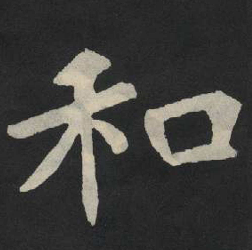 和